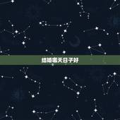 结婚哪天日子好，结婚吉日/选结婚日期/哪天结婚好