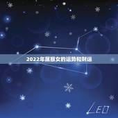 2022年属猴女的运势和财运，2022属猴人全年运势女
