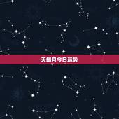 天蝎月今日运势，天蝎座今日运势？