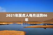 2021年属虎人每月运势86年，1986年属虎女2021年全年运势