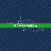 男女八字五行合婚口诀，男女生辰八字配对，八字合婚