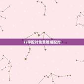 八字配对免费婚姻配对，免费测算八字婚姻配对