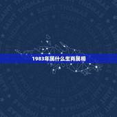 1983年属什么生肖属相，83年属猪的和什么属相最配？