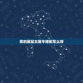 男的属鼠女属牛婚配怎么样，男属鼠女属牛相配今年婚姻如何
