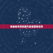 兔爸爸羊妈妈跟牛宝宝属相合吗，属牛的孩子和属羊的妈妈相冲吗