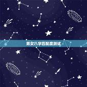 男女八字匹配度测试，男女生辰八字匹配问题