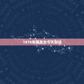 1976年属龙女今天财运，1976年属龙女今年运势