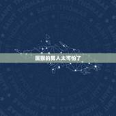 属猴的男人太可怕了 属猴男最珍惜哪种女人