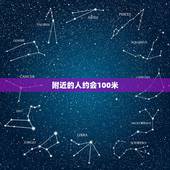 附近的人约会100米，怎样熟练掌握附近的人约会功能设置