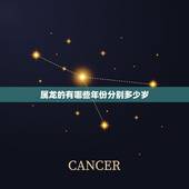 属龙的有哪些年份分别多少岁，50几岁属龙是哪一年