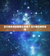 五行相生相克解释太清楚了 五行相生相克吉凶