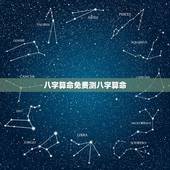 八字算命免费测八字算命，八字算命免费测八字周易算命，图解