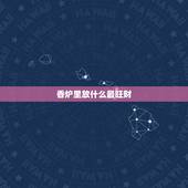 香炉里放什么最旺财，风水香炉里面放什么东西
