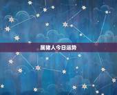 属猪人今日运势，属猪人今日财运