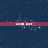 蓝蓝占星一周运势，像蓝蓝占星和闹闹女巫一样的占星分析星座运势的名人微博