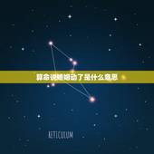 算命说婚姻动了是什么意思，算命的说姻缘动了，这是什么意思，