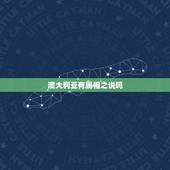 澳大利亚有属相之说吗，澳洲人属什么人种？