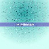1962年属虎的运势，62年属虎的一周财运运势