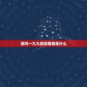 请问一九九四年属相是什么，一九九四年女属狗和九一年男属羊相配吗？