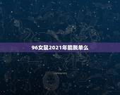 96女鼠2021年能脱单么，96年鼠女士2021年运势及运程