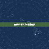 生辰八字算命姻缘免费，免费生辰八字算姻缘
