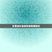 长辈给红包如何高情商回应，送长辈红包，长辈拒收，说心意领了，红包算了，