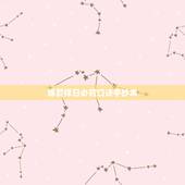 嫁娶择日必背口诀手抄本，嫁娶择日