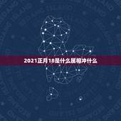 2021正月18是什么属相冲什么，正月十八结婚和什么属相相生相克