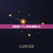 出轨同一个人多年说明什么，已婚女人出轨四年同一个人代表什么？