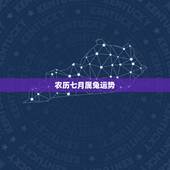 农历七月属兔运势，1987年农历7月15属兔人命运