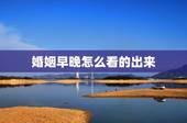 婚姻早晚怎么看的出来，婚姻早晚怎么看