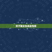 双子座女生真实性格，在感情中，双子座的女生都喜欢什么类型的男生？