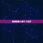 算姻缘输入两个人名字，姓名配对缘分测试98%