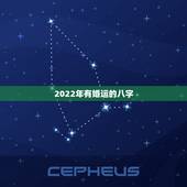 2022年有婚运的八字，婚后起运的八字