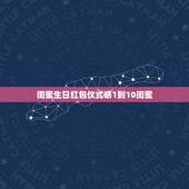 闺蜜生日红包仪式感1到10闺蜜，闺蜜生日，我发了1111的红包，应该怎