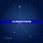 什么网名好听又有内涵，带木字旁的什么字比较好听又有内涵可以作名字。