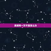 离婚有一方不离怎么办，离婚冷静期过了一方不同意怎么办？