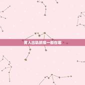 男人出轨抓痕一般在哪，老公背后发现抓痕，应该是他够不到的地方，问他他说