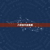 八字合不合免费，免费算八字合不合