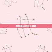 有桃花运是什么意思，桃花运泛滥是什么意思
