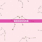 朱砂的功效与作用，佩戴朱砂的功效与作用