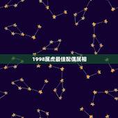 1998属虎最佳配偶属相，我叫张建属虎的和什么属相最配最合适