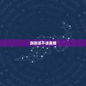测测该不该离婚，怎么测试该不该离婚吗？