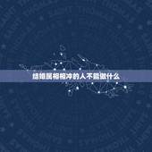 结婚属相相冲的人不能做什么，结婚当天忌讳什么属相