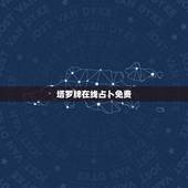 塔罗牌在线占卜免费，塔罗测试将要发生的事