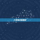 八字没水反而好，八字无水，很弱，会怎么样