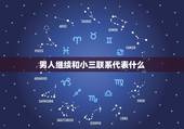 男人继续和小三联系代表什么，男人当着原配给小三打电话说不要联系了，不要