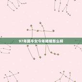 97年属牛女今年婚姻怎么样，94年属狗女与97年属牛男