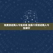 免费测试两人今生关系 生辰八字测试两人今生缘分