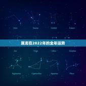 属龙在2022年的全年运势，2022年属龙人的全年运势